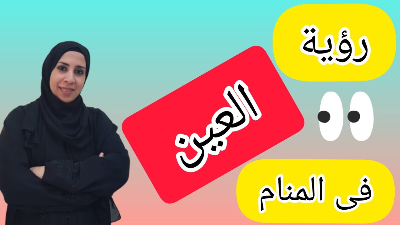 كل ما يخص العين فى الحلم ,مكياج العين و مرض العين و العمى و سقوط عين فى المنام