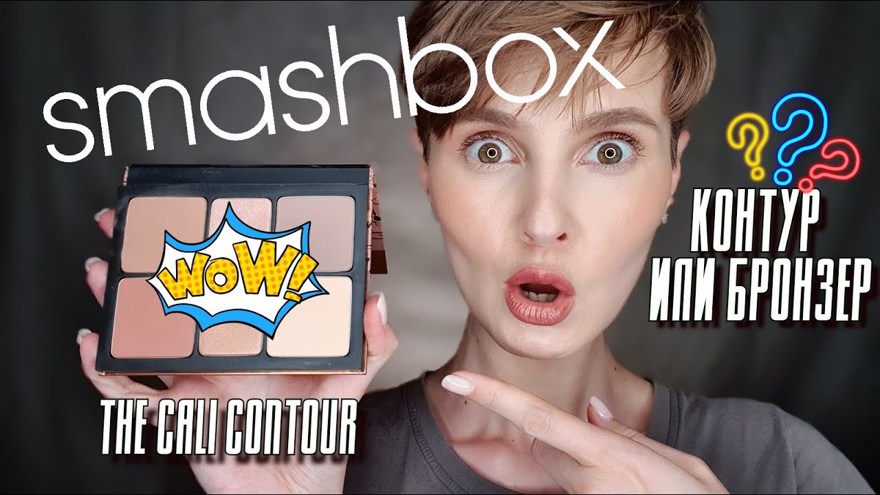 Бронзер и контуринг - различия | палетка SMASHBOX The Cali Contour