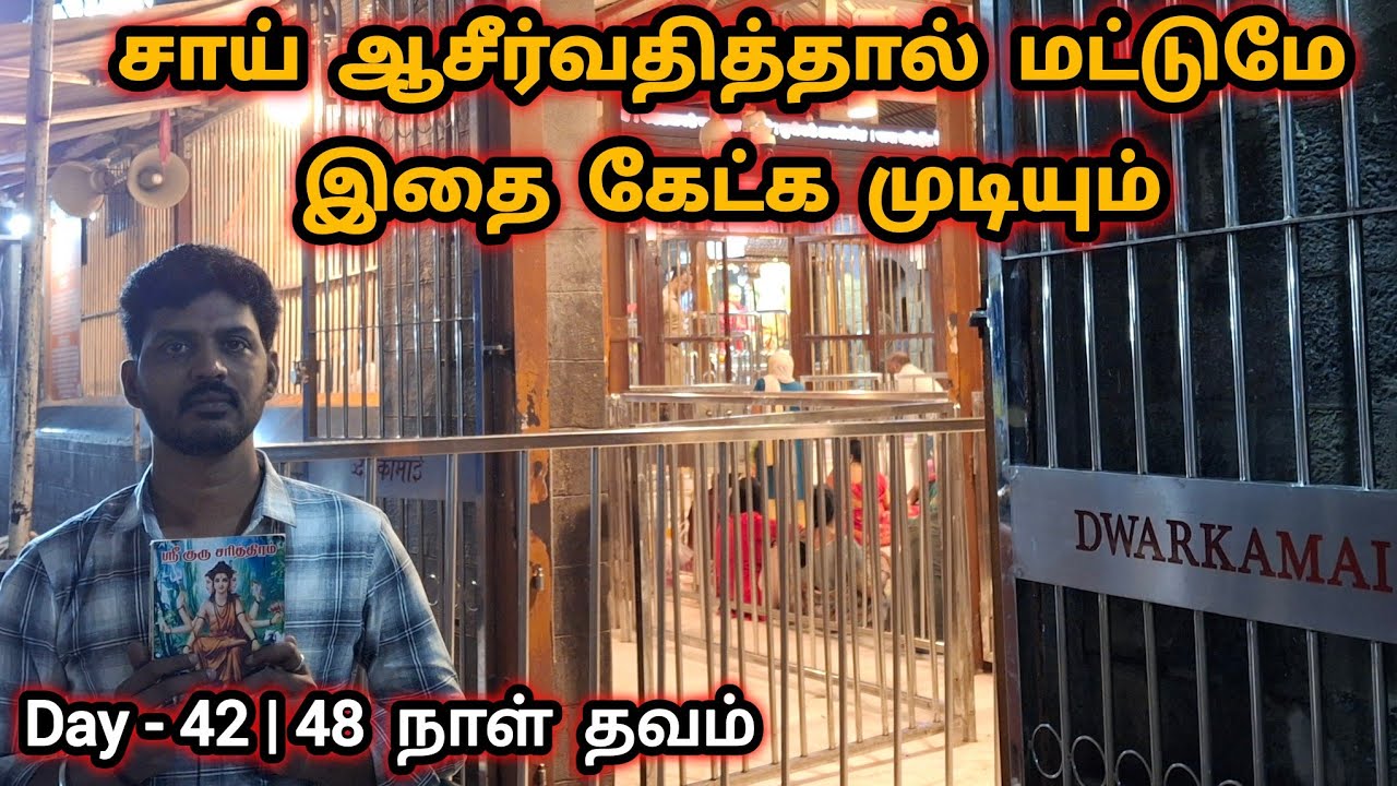 Day 42 | 48 நாள் தவம் | ஸ்ரீ குரு சரித்திரம் | Sai Family | Guru Charitra Tamil | Shirdi Sai Baba