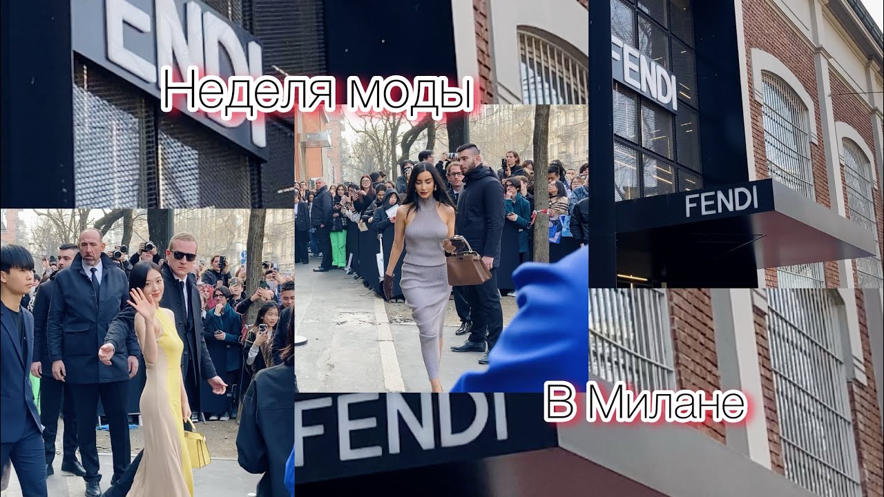 FENDI🇮🇹неделя моды 2024 в Милане@zvezdamojaludi