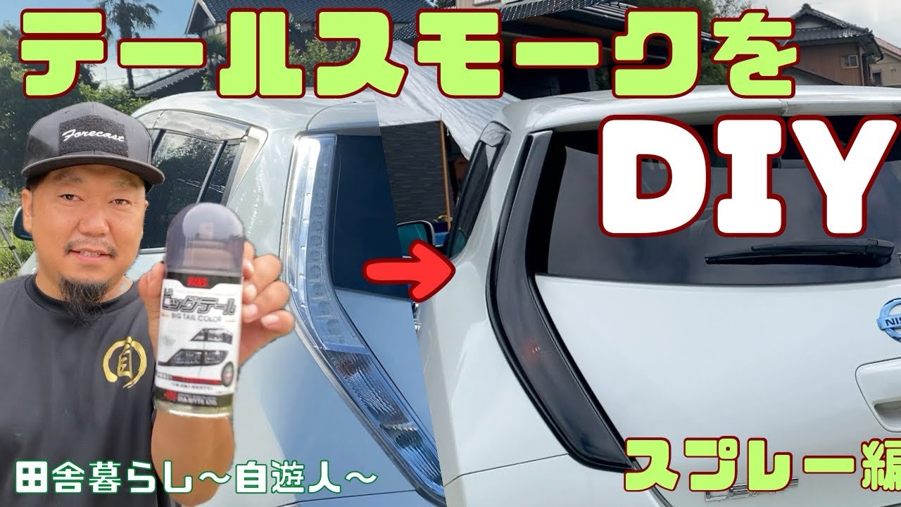【車をカッコよく】テールランプのスモーク加工を今度はスプレーで！