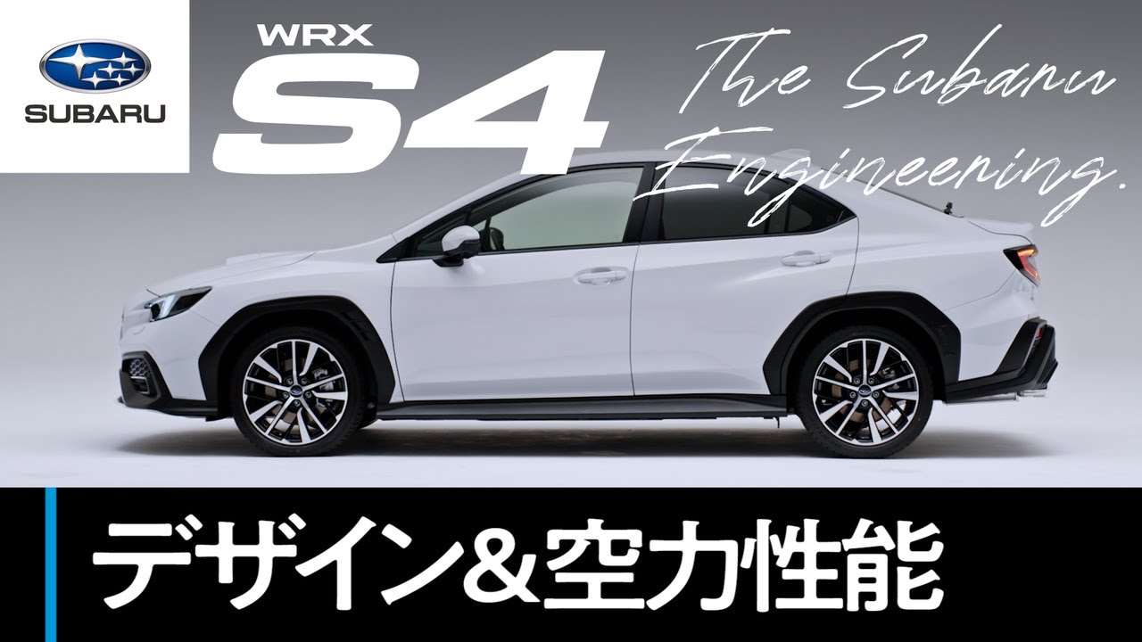 【WRX S4のすべて】デザイン＆空力性能篇 ―The Subaru Engineering―