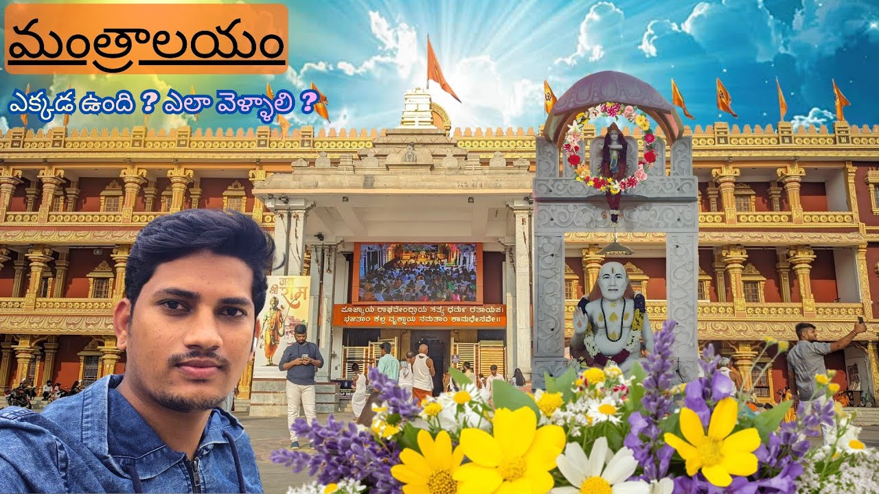 #mantralaya l రాఘవేంద్ర స్వామి l ఎక్కడ ఉంది? ఎలా వెళ్లాలి? l