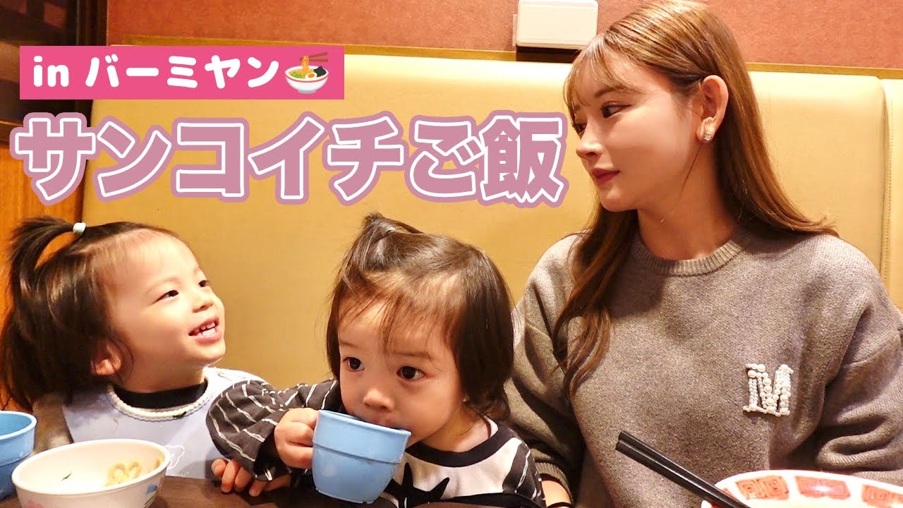 バーミヤンでサンコイチご飯｜ラーメン編🍜【双子ママの子育て】