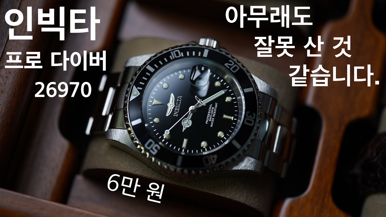 아무래도 잘못 산 것 같습니다. 주머니가 가벼운 자를 위한 롤렉스 서브마리너 1편! 인빅타 프로 다이버 26970 리뷰