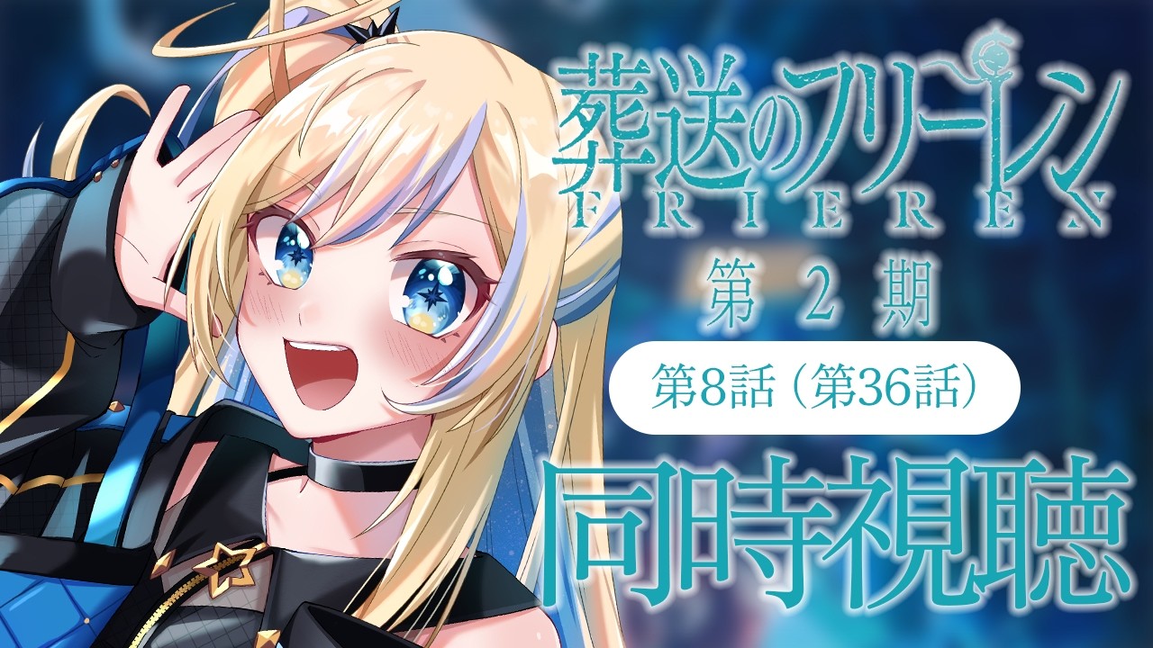 【 同時視聴 】「葬送のフリーレン 第2期」第8話(第36話)【 星降ヨル┆Vtuber 】