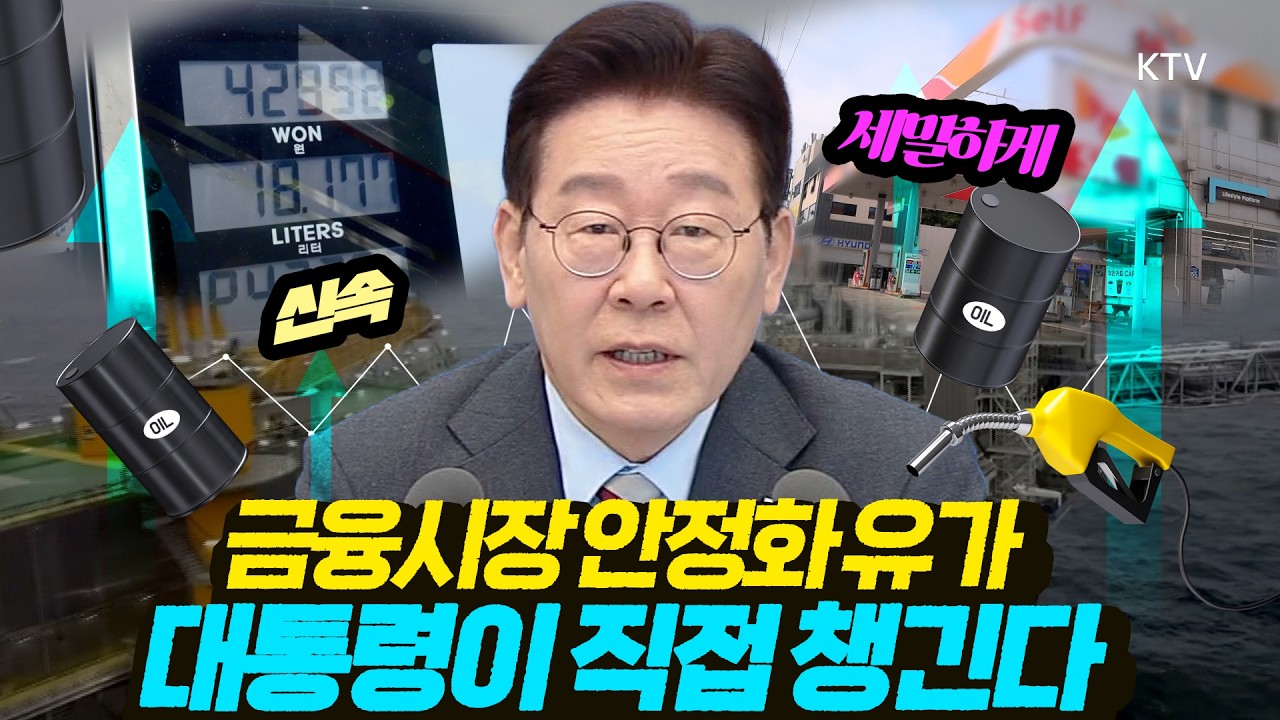 100조 원 규모의 시장안정 프로그램 신속 집행 지시. 유류값에 대해서는 단호한 조치 주문.