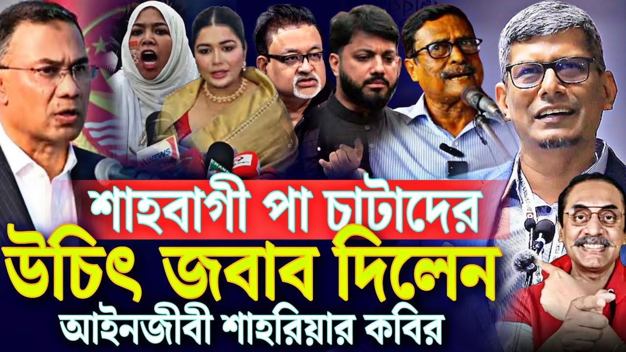 বিএনপির পা চাটাদের উচিৎ জবাব দিলেন আইনজীবী শাহরিয়ার কবির | Barrister Shahriar Kabir 