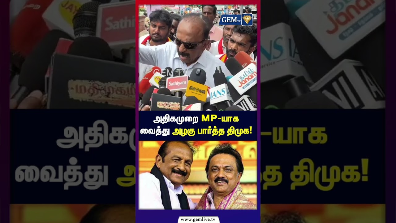 அதிகமுறை MP யாக  வைத்து அழகு பார்த்த திமுக! | Vaiko Controversy! | DMK to TVK | Mdmk | TVK CM Vijay