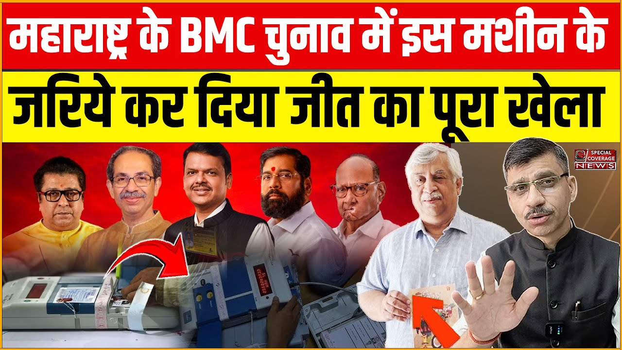 Maharashtra BJP Shivsena | महाराष्ट्र के BMC चुनाव में इस मशीन के जरिये कर दिया जीत का पूरा खेला?