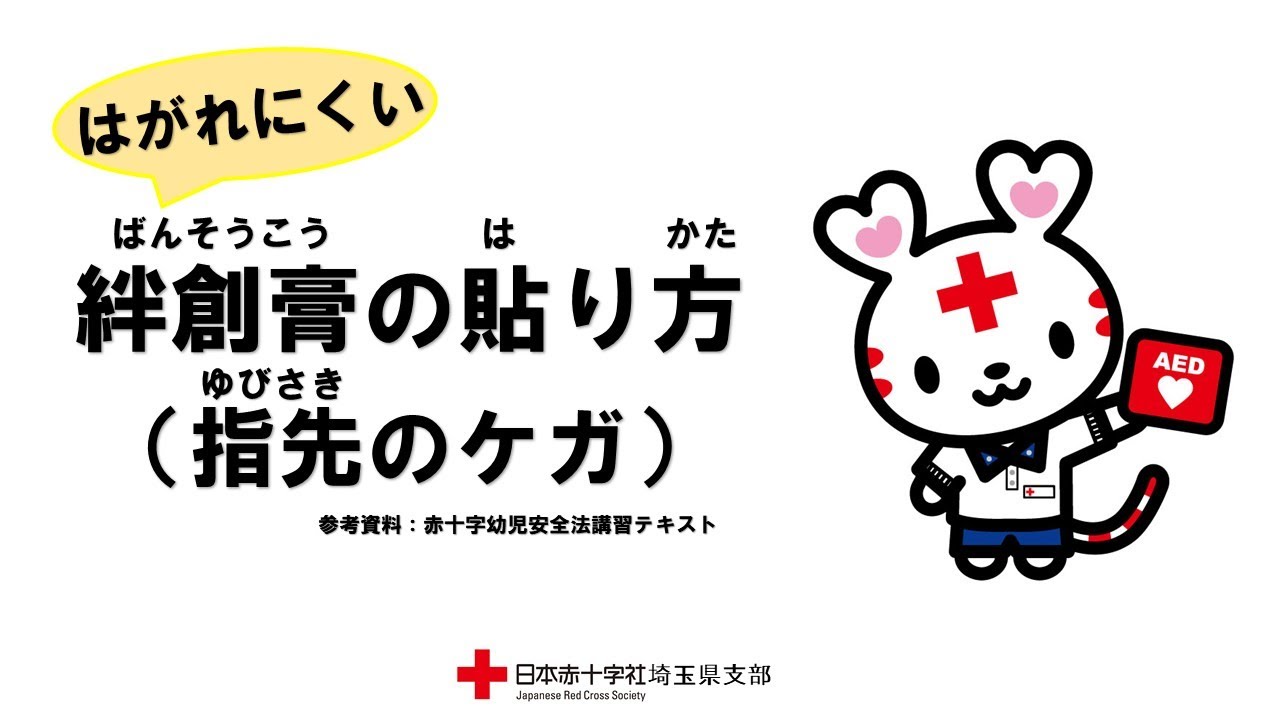 はがれにくい絆創膏の貼り方【指先】