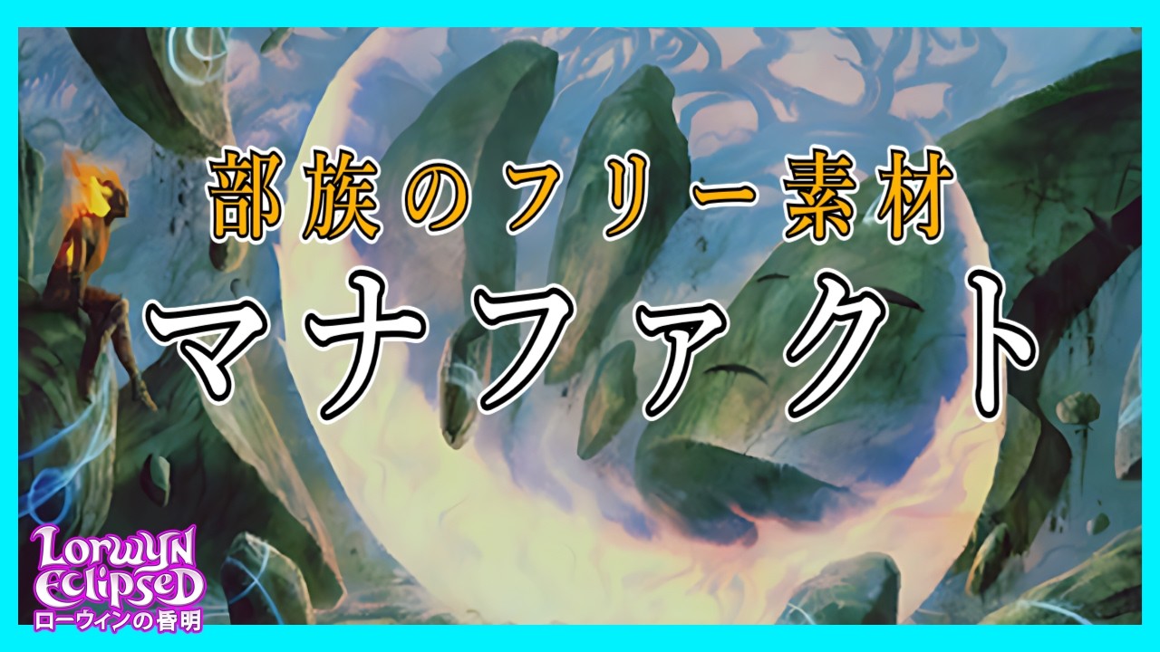 【#mtgアリーナ】石人の核/Firdoch Core『ローウィンの昏明：Lorwyn Eclipsed』 スタンダード