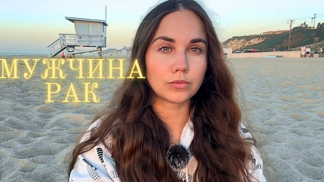 Мужчина Рак - Какой он и Его идеальная женщина