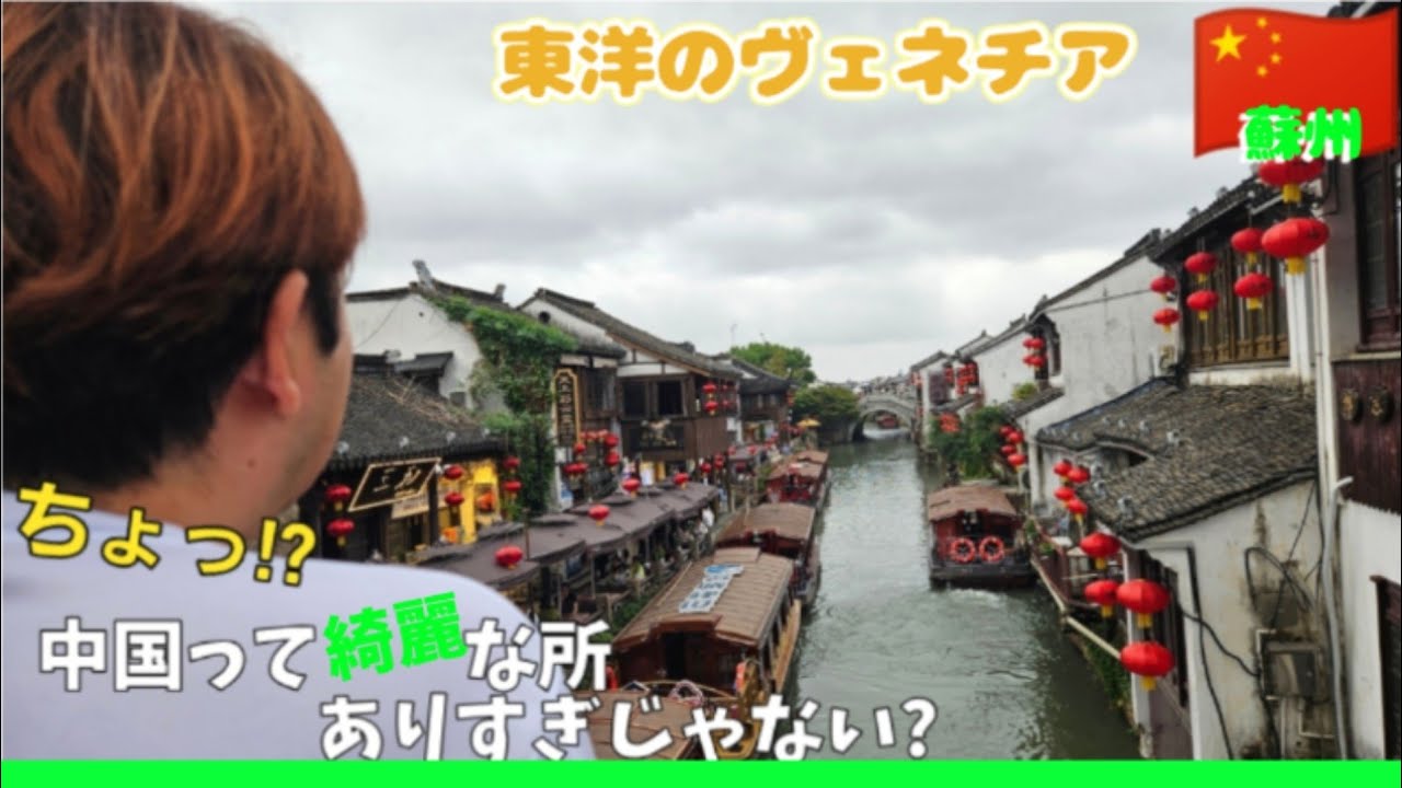 『中国🇨🇳蘇州』東洋のヴェネチアと呼ばれてる所に行ってみた!!