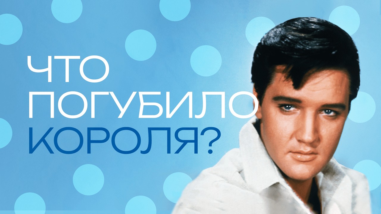 Элвис Пресли. Семь лет, погубившие короля