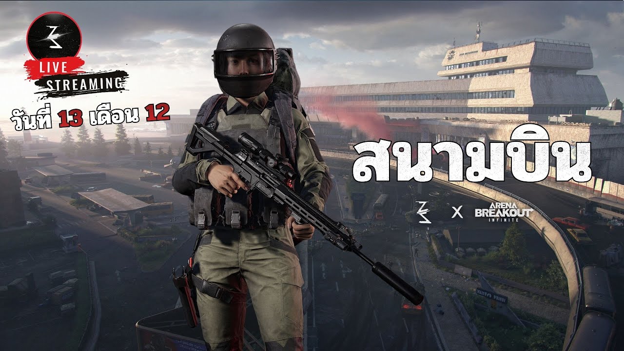 🔴สิ่งที่รอคอย | Arena breakout infinite S4