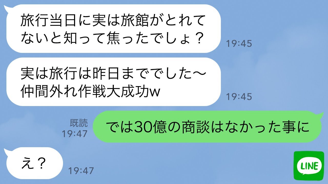 【LINE】ママ友旅行当日、旅館で7時間待っても誰も来ない…ボスママ「旅行は昨日だよwお前は生意気だから嫌い」→私「では30億の商談はなかった事に」ボスママ「え？」