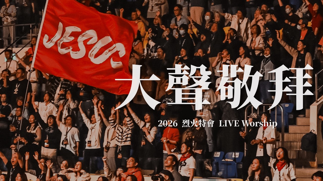 大聲敬拜｜2026 烈火特會 LIVE Worship
