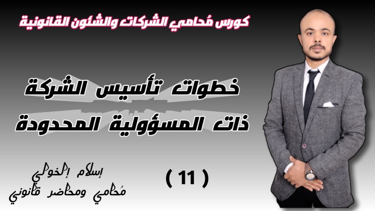 خطوات تأسيس الشركة ذات المسؤولية المحدودة
