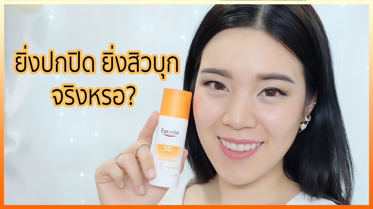 ยิ่งปกปิด ยิ่งสิวบุก ยังไงกันแน่นะ!? (Eucerin Sun CC Cream)Evefeemakeup