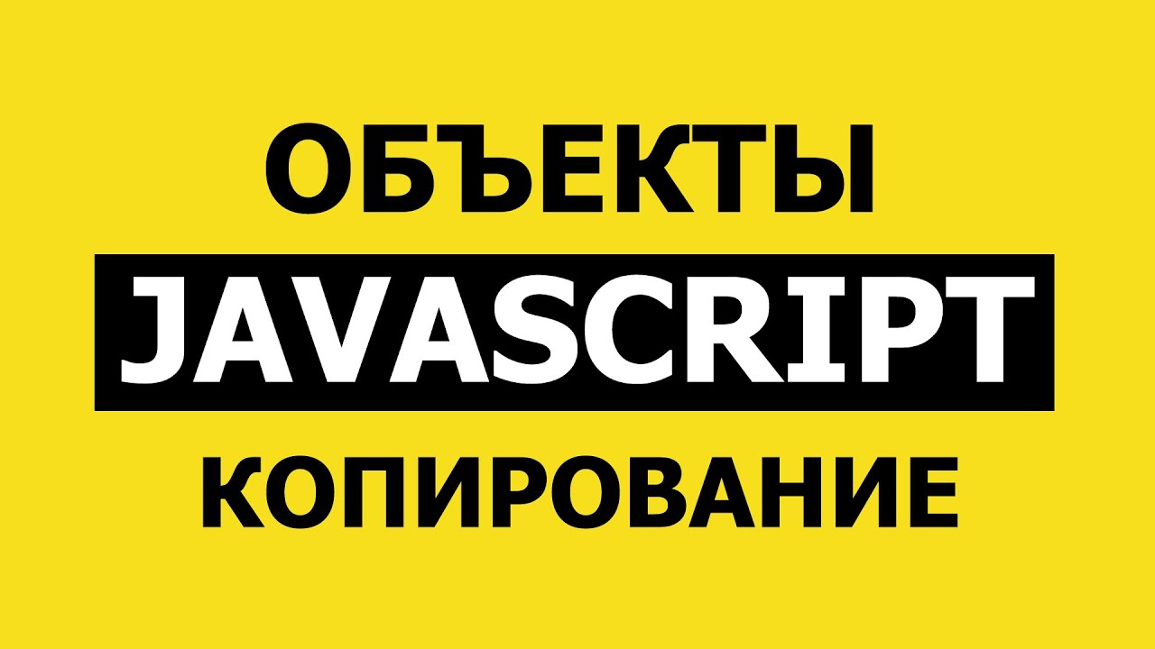 Как скопировать объект в JavaScript | Spread, Object.assign и JSON