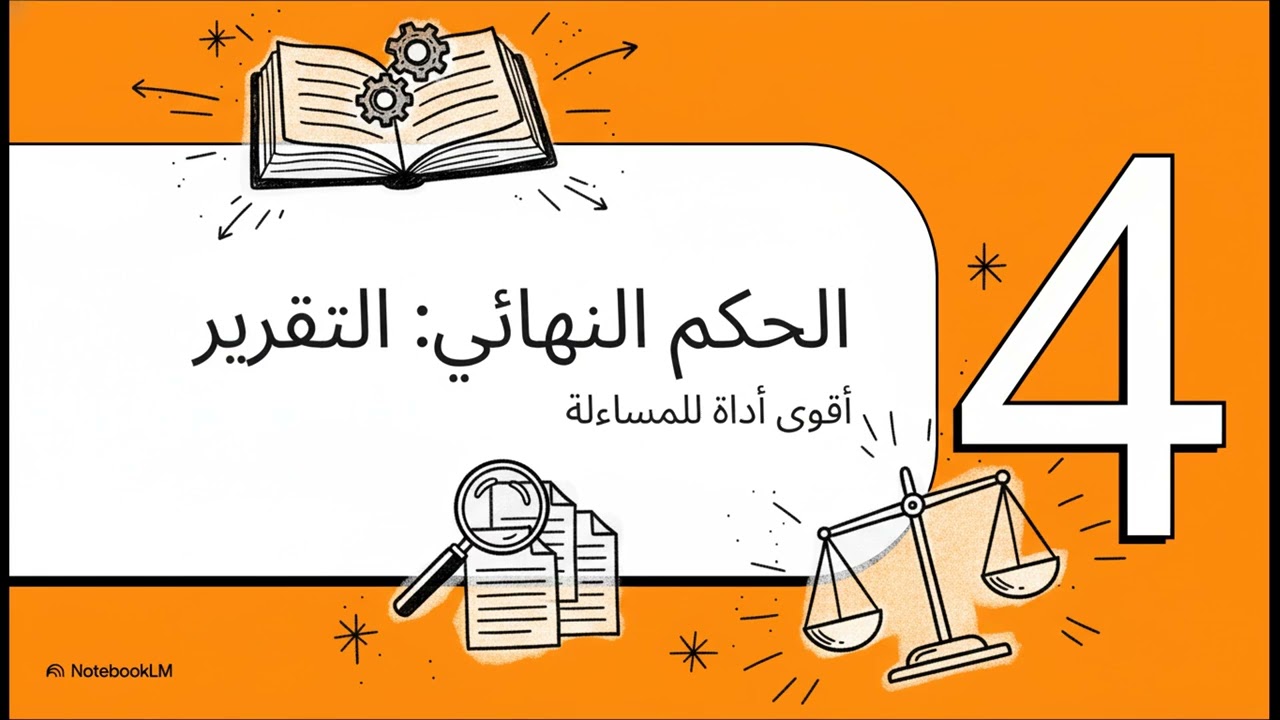 5 محافظ الحسابات في البنوك | الدور والمسؤوليات | ماستر محاسبة وتدقيق