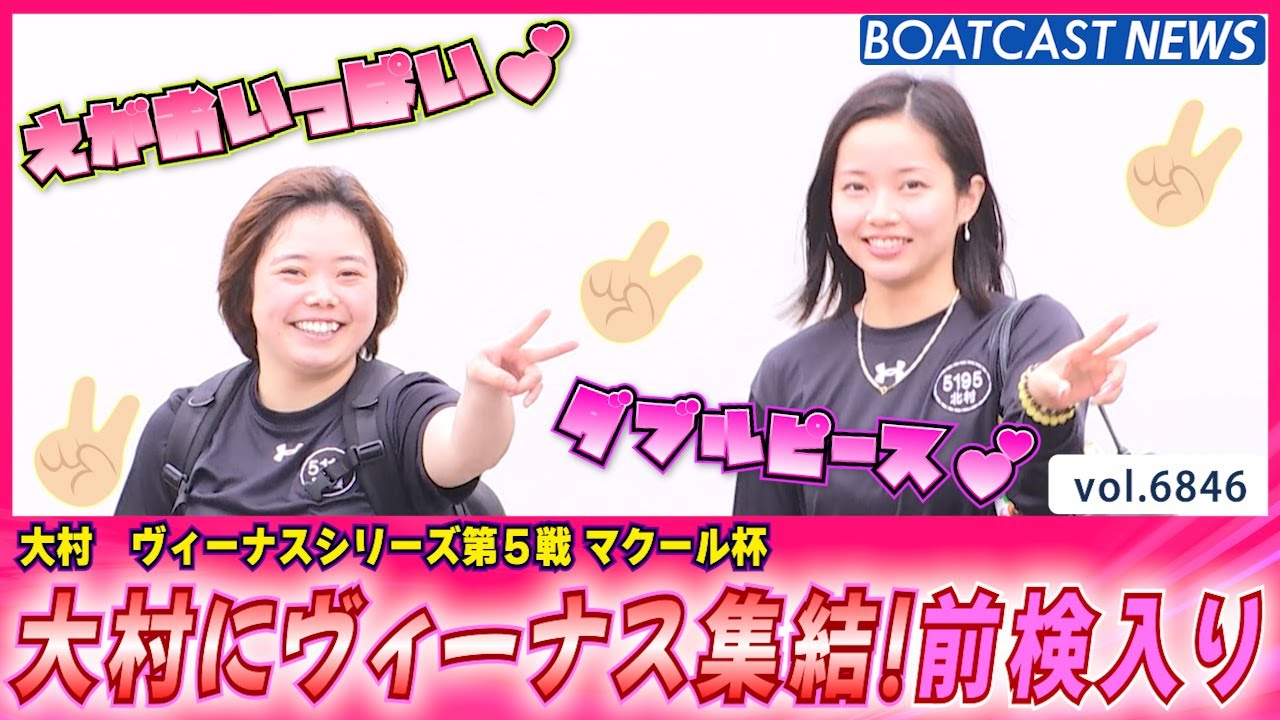 常滑の次は私たち💕大村ヴィーナス！前検入り│BOATCAST NEWS 2025年5月18日│