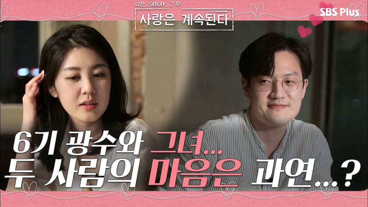 6기 광수와 그녀... 두 사람의 마음은 과연...?  | 사랑은 계속된다 EP.09ㅣSBSPLUSㅣ매주 목요일 밤 10시 30분 방송