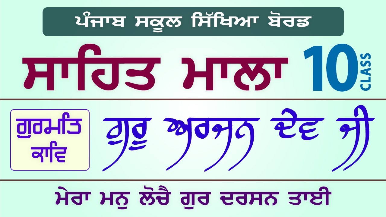 LPO-192 | PSEB Class 10 | Sahit Mala | Guru Arjan Dev Ji | Mera Man Loche Gur Darshan