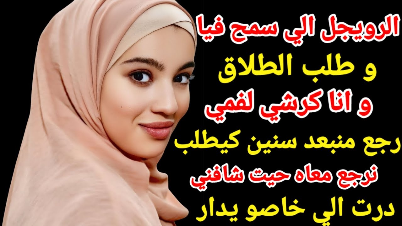 الرويجل الي سمح فيا و طلب طلاق و انا كرشي لفمي رجع منبعد سنين  كيطلب نرجع معاه 😏🤣#اكسبلور#storytime