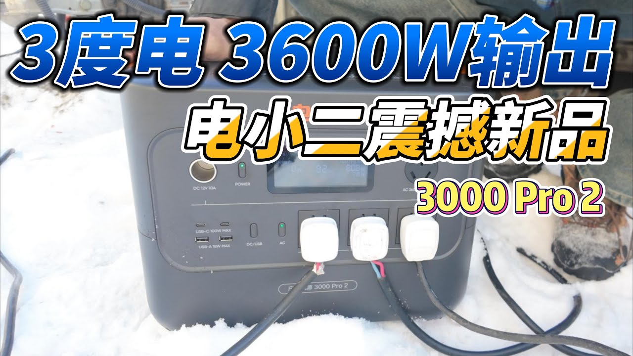 3度电3600W！电小二户外电源3000Pro2初体验
