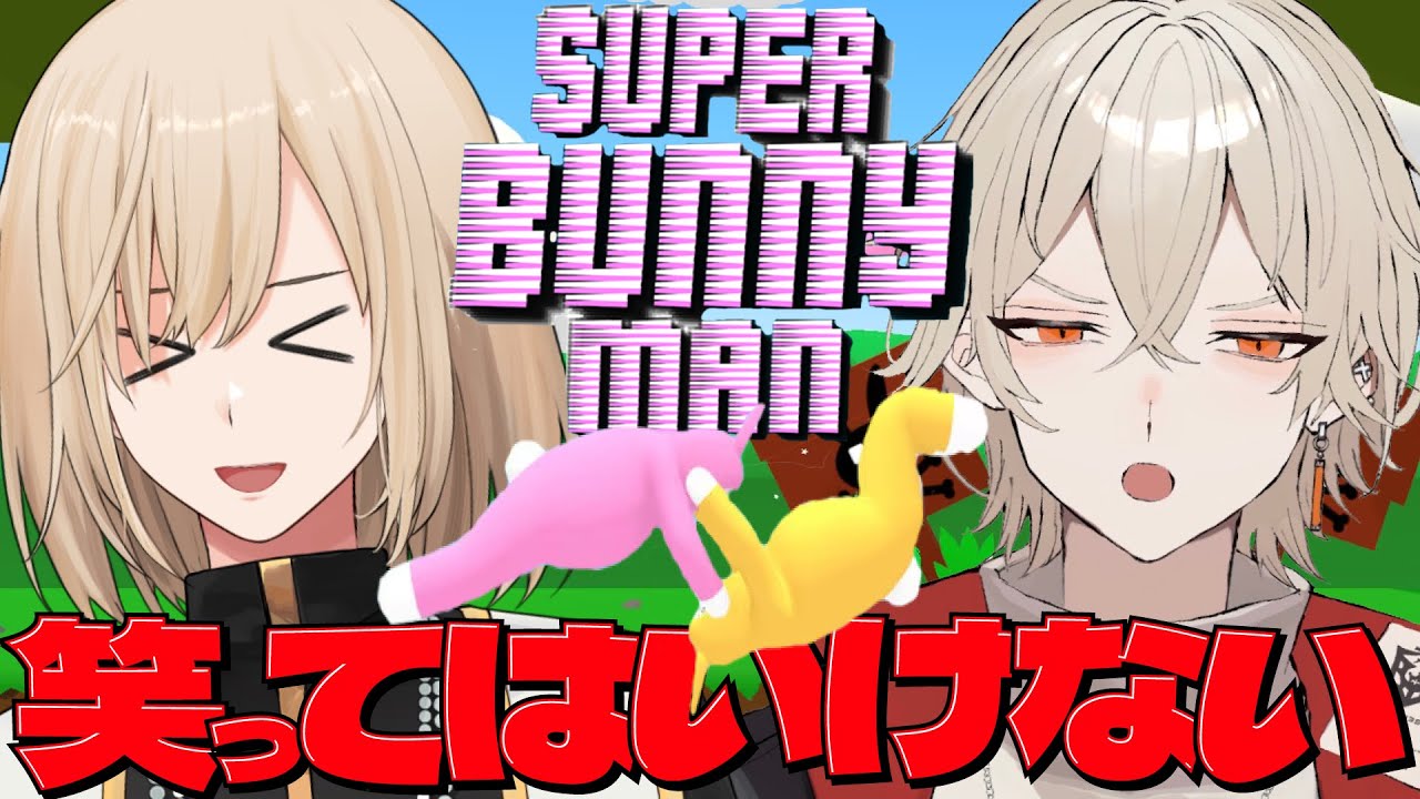 【スーパーバニーマン】絶対に笑ってはいけないバニーマン w/キルシュトルテ【新人vtuber / 弐十】