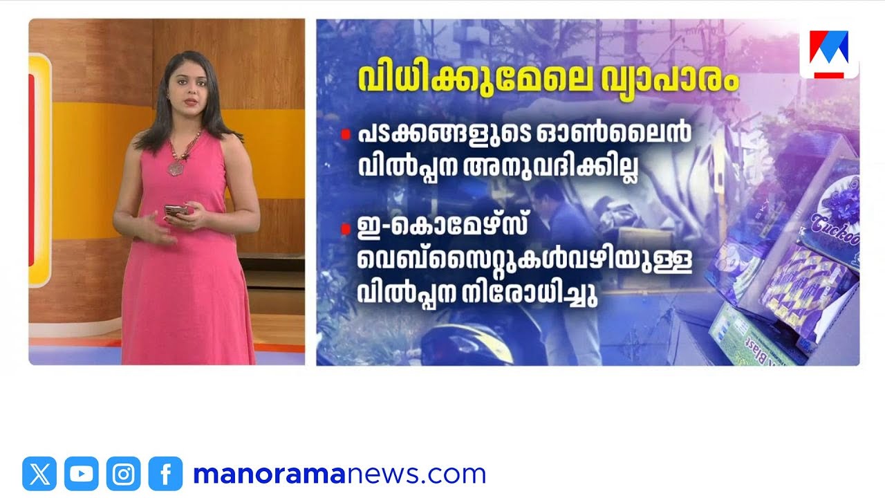 സുപ്രീം കോടതി വിധി കാറ്റിൽ പറത്തി ഓൺലൈൻ പടക്ക വിൽപ്പന തുടരുന്നു ​| SupremeCourt | PublicSafety