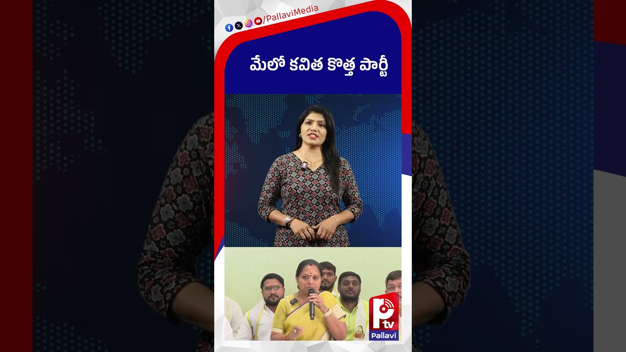మేలో కవిత కొత్త పార్టీ | Kalvakuntla Kavitha New Political Party | Telangana Jagruthi | Pallavi TV