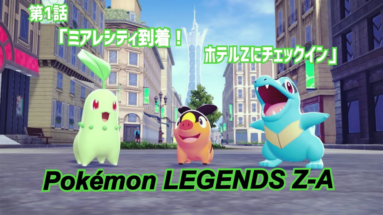 【ゲーム実況】第1話『ミアレシティ到着！ホテルZにチェックイン』【Pokémon LEGENDS Z-A】