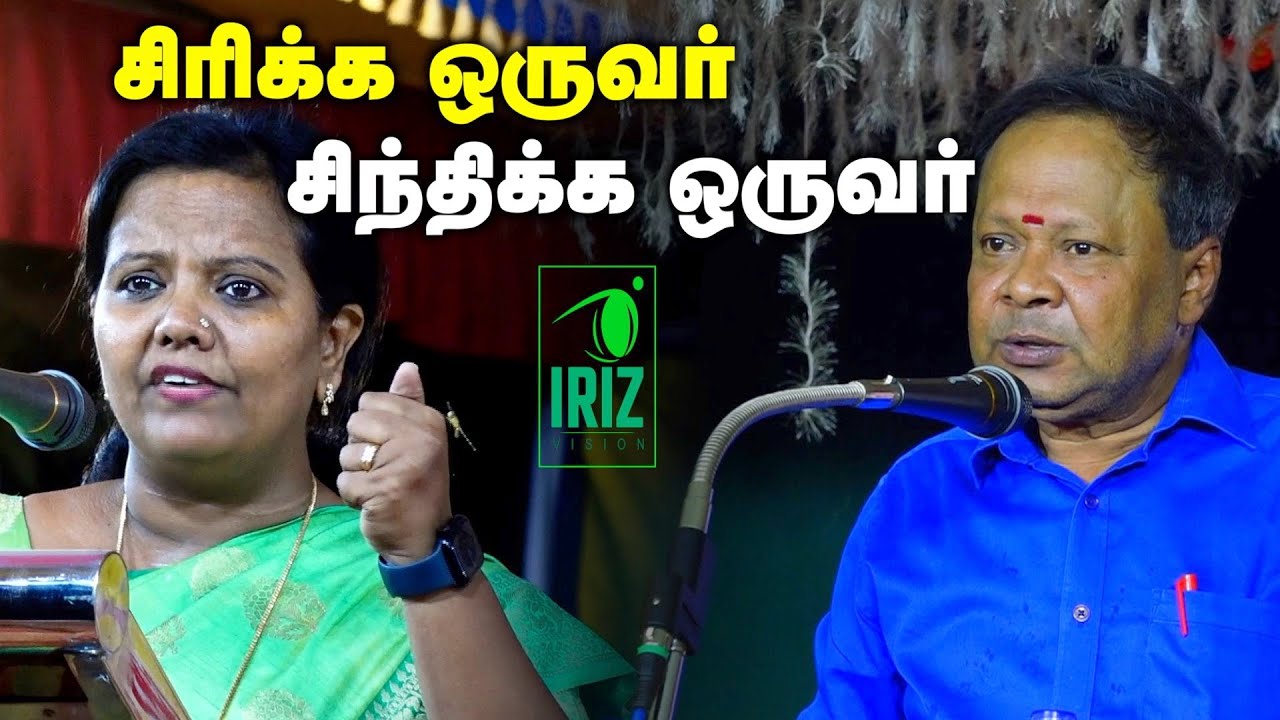 parveen sultana speech | mohanasundaram comedy speech |சிந்திக்க ஒருவர் சிரிக்க ஒருவர் | Iriz Vision