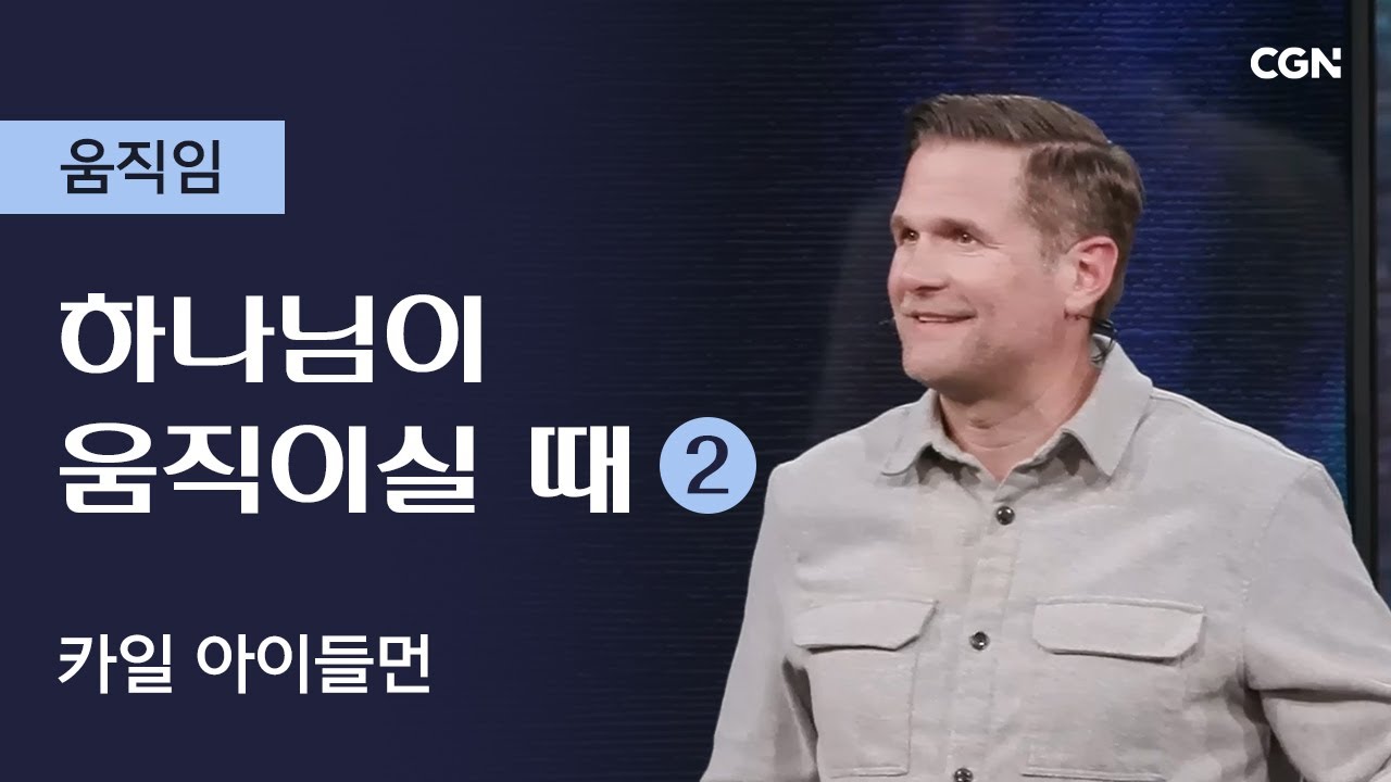 하나님이 움직이실 때 (2) | 카일 아이들먼의 움직임 | Kyle Idleman's Move