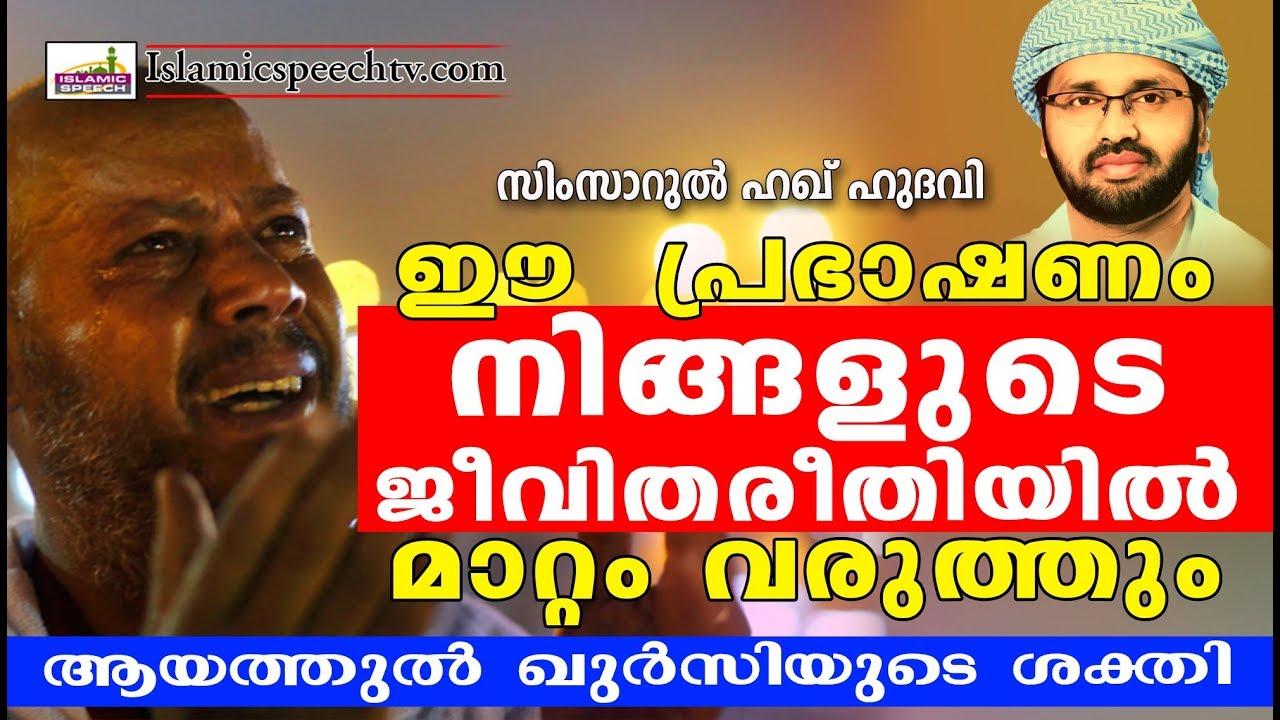 ആയത്തുൽ ഖുർസിയ്യ് ജീവിതത്തിന്റെ ഭാഗമാക്കിയാൽ ISLAMIC SPEECH IN MALAYALAM | SIMSARUL HAQ HUDAVI NEW