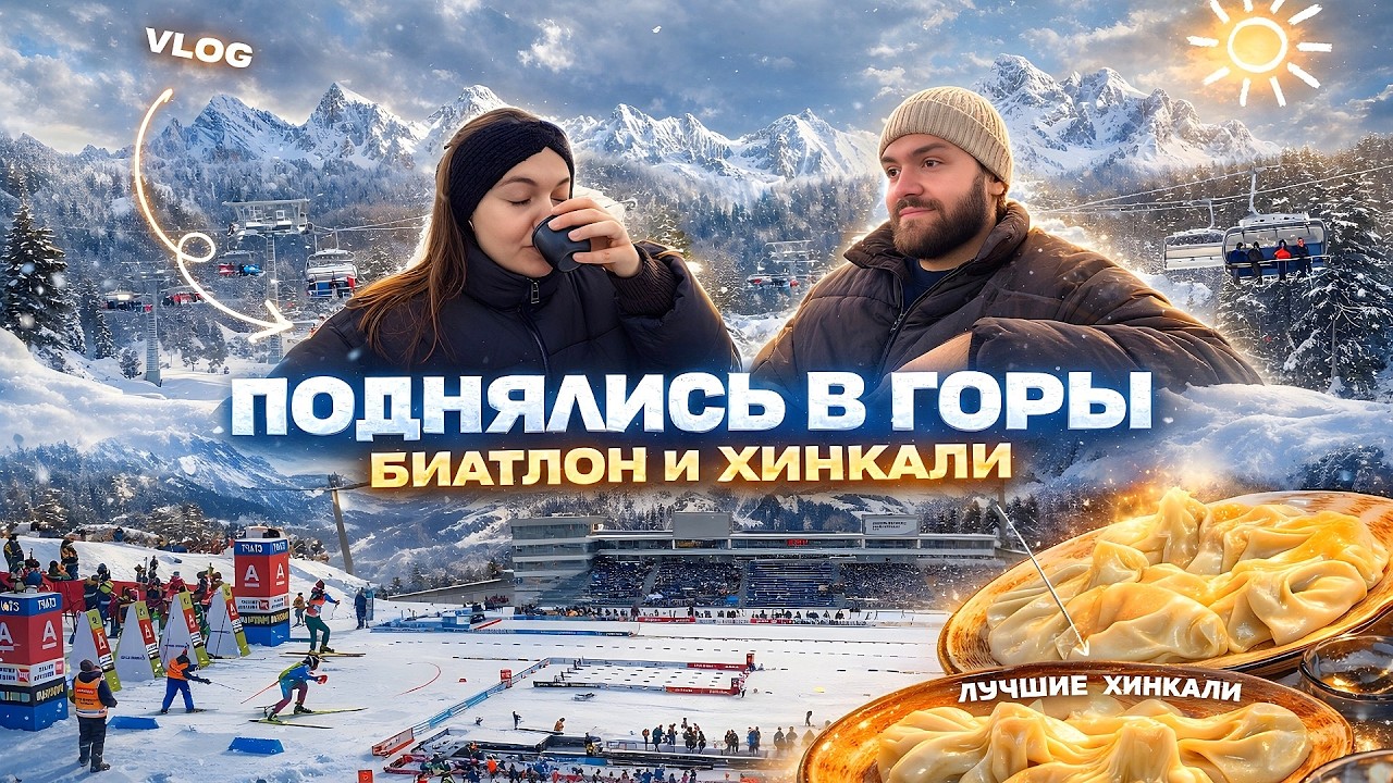 VLOG:  Поднялись В Горы / Биатлон И Вкусные ХИНКАЛИ