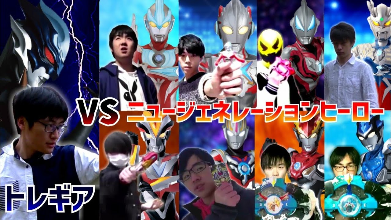 トレギアVSニュージェネレーション【大型コラボ】