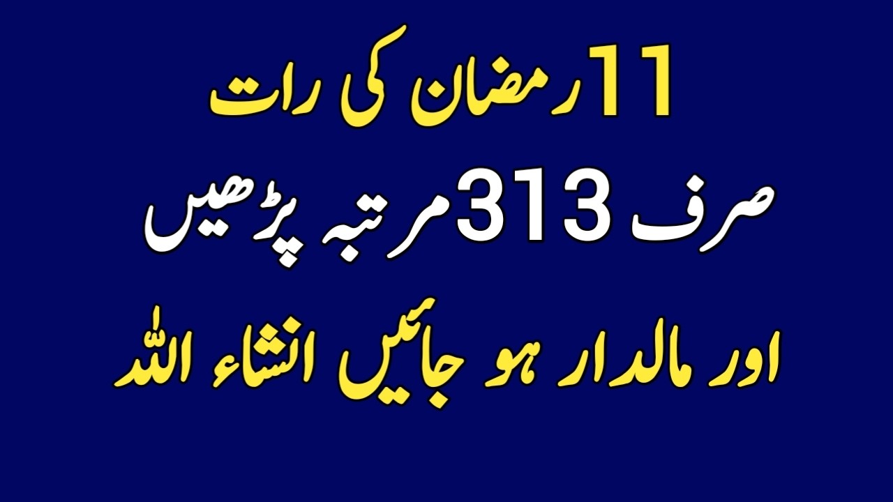 11 Ramzan 2026 Ka Powerful Wazifa For Welth | Maldar Hone Ka Wazifa | Sunehre Alfaz P#3380