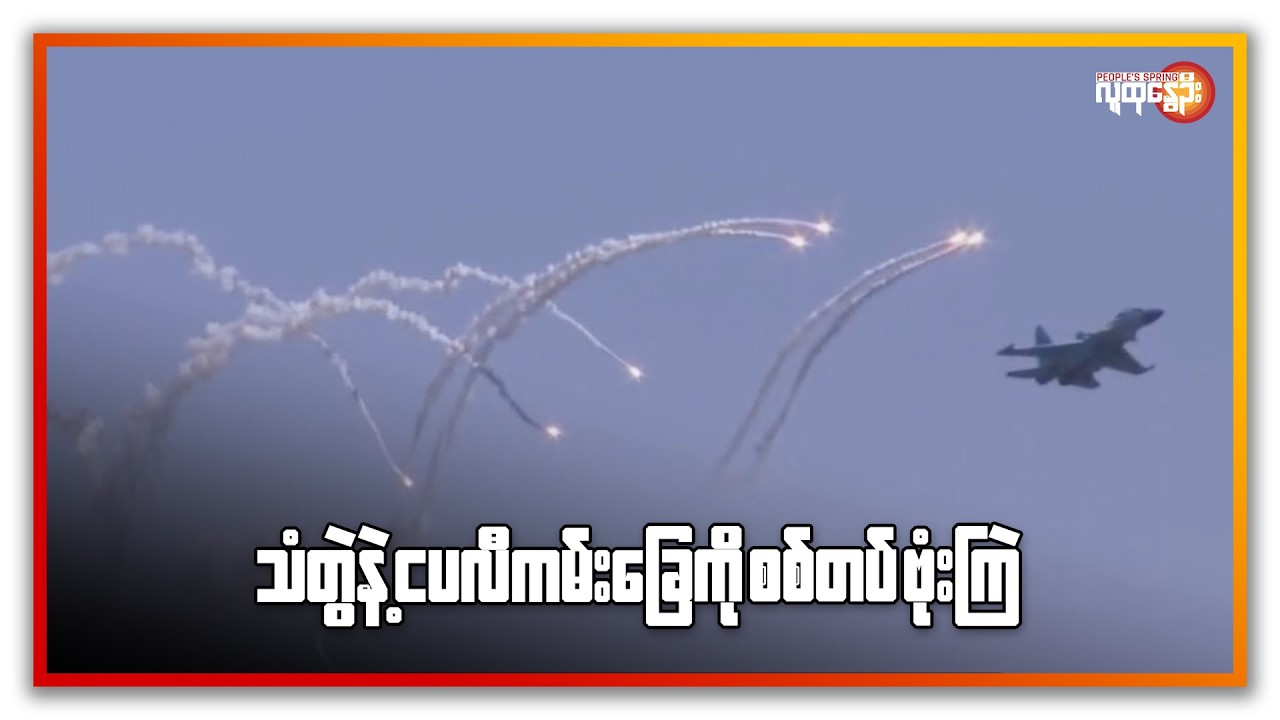ညနေခင်းသတင်း/ People's Spring