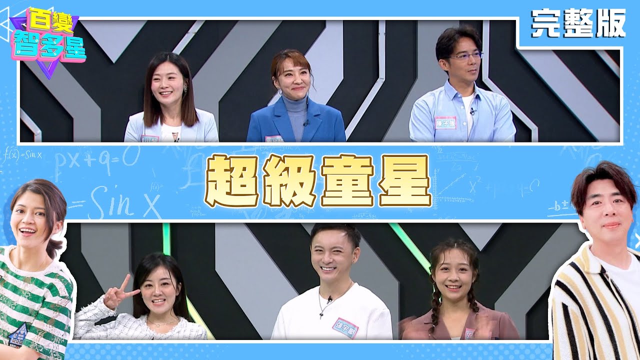 20240408百變智多星-超級童星(陳子強 劉致妤 楊小黎 楊佩潔 張宇豪 安乙蕎)