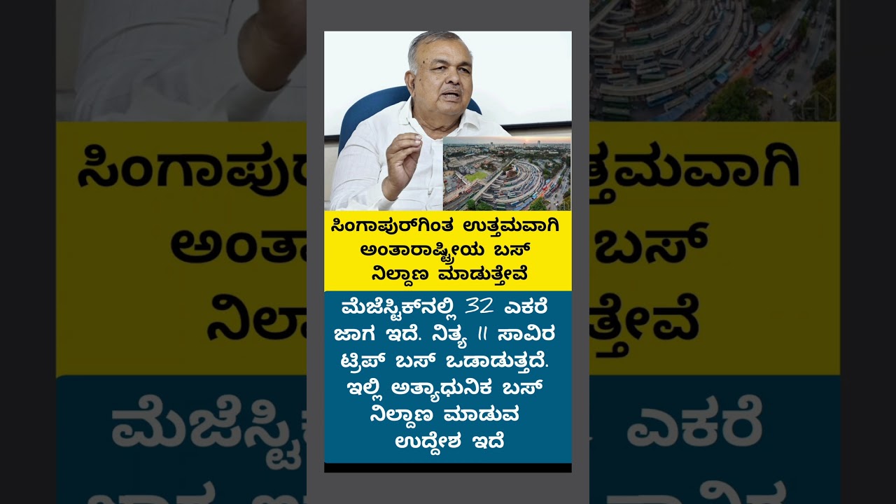 ಸಿಂಗಾಪುರ ಮಾದರಿ ಬಸ್ ನಿಲ್ದಾಣ #siddaramaiah #dkshivakumar #ipl #ipl2026 #sslc #ugadi