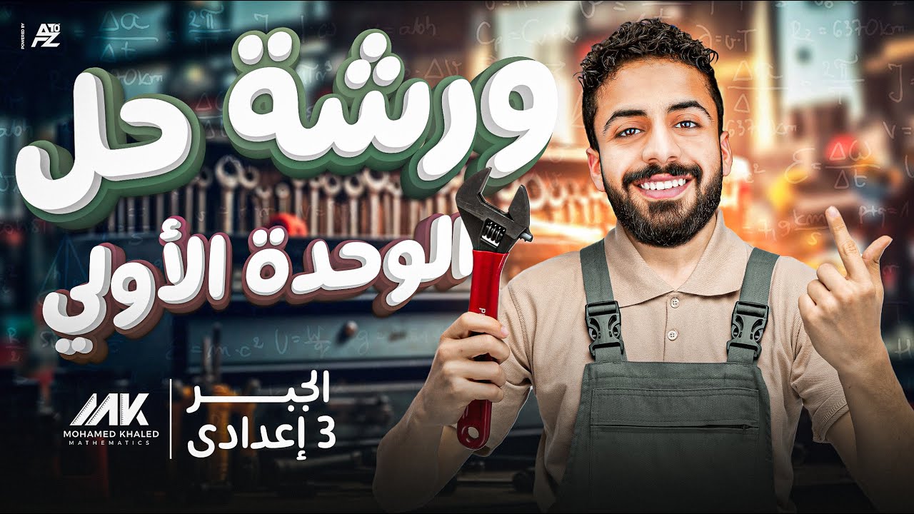 اقوي مراجعة علي الوحدة الاولي جبر | رياضيات الصف الثالث اعدادي | المهندس محمد خالد