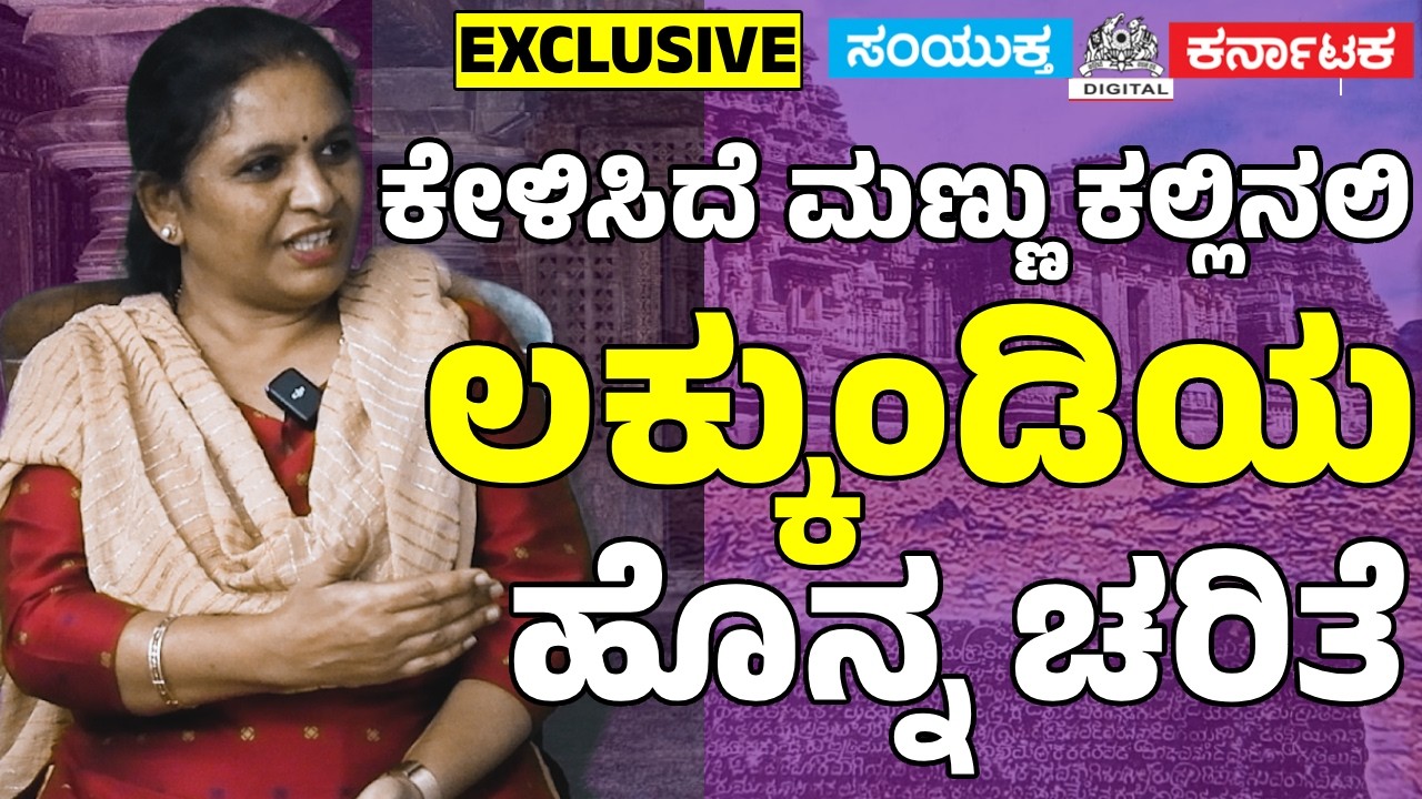 Lakkundi | Karnataka Ancient Heritage | Nidhi, Temples & Excavation | Exclusive Interview| Samyukta
