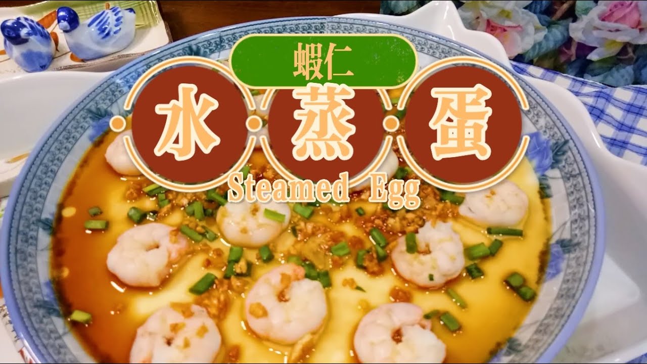 告诉你蒸出嫩滑水蒸蛋的方法，容易上手的秘诀，你一定会爱上它 | Steamed Eggs | 祖爾食谱 Joey Recipe