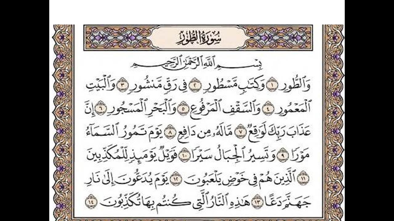 سورة الطور مكتوبة / رعد الكورد  Surah At-Toor Full || By Ra'd Al Kurd