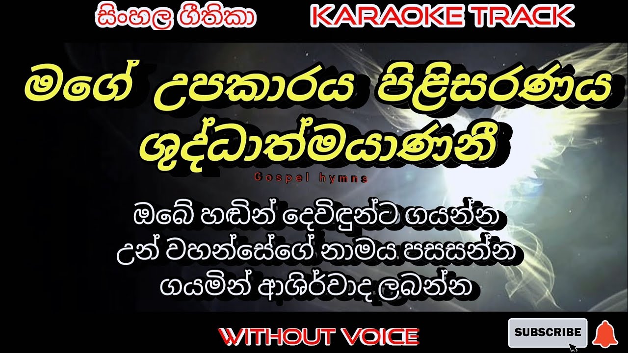 Mage upakaraya 🎤 karaoke 🎤 without voice | Sinhala kithunu geethika | lyrics video