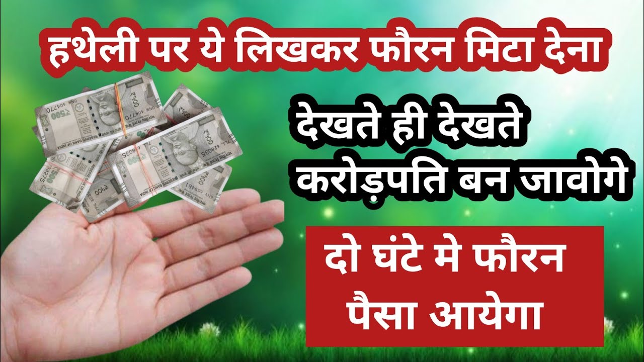 सिर्फ आधे घंटे मे ही पैसे कहीं से भी आने लगेगा, हथेली पर ये लिख कर फौरन मिटा देना #fastmoney​
